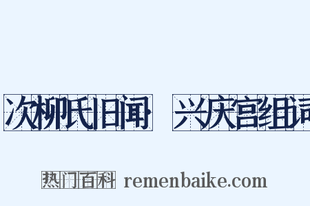 次柳氏旧闻·兴庆宫组词是什么意思的图片